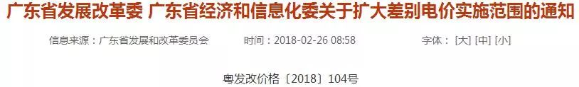             　　前些天，广东发改委、经信委发布《广东省经济和信息化委关于扩大差别电价实施范围的通知》&nbsp;　　通知提到，从2018年起，广东省将对行业经认定的淘汰类和限制类企业(平板玻璃、造纸、酒精、印刷、制革等行业)，在原基础上每千瓦时分别加价0.3元和0.1元。　　各地主管部门要调查上述行业涉及的企业，并把淘汰类和限制类企业上报发改委和经信委，并审核公布