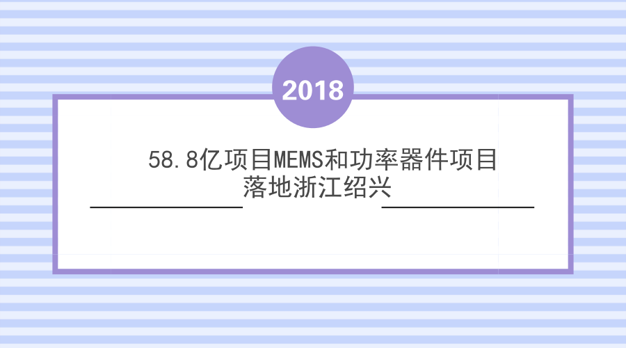 2018年3月1日,中芯集成电路制造(浙江绍兴)有限公司项目合资合同签约仪式在浙江省绍兴市区举行。此次签约的项目主要是面向MEMS和功率器件集成电路领域,首期投资额为58.8亿元