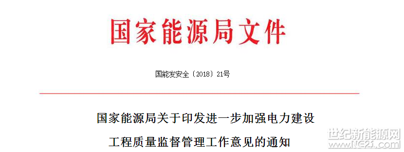  

各省（自治區(qū)、直轄市）、新疆生產(chǎn)建設(shè)兵團(tuán)發(fā)展改革委（能源局）、經(jīng)信委（工信委），北京市城市管理委員會(huì)，各派出能源監(jiān)管機(jī)構(gòu)，中國(guó)電力企業(yè)聯(lián)合會(huì)，水電水利規(guī)劃設(shè)計(jì)總院，全國(guó)電力安委會(huì)各企業(yè)成員單位，各電力建設(shè)工程質(zhì)量監(jiān)督機(jī)構(gòu)，各有關(guān)單位：

為深入學(xué)習(xí)貫徹黨的十九大精神，嚴(yán)格落實(shí)《建設(shè)工程質(zhì)量管理?xiàng)l例》、《中共中央國(guó)務(wù)院關(guān)于開(kāi)展質(zhì)量提升行動(dòng)的指導(dǎo)意見(jiàn)》（中發(fā)〔2017〕24號(hào)）、《國(guó)家發(fā)展改革委 國(guó)家能源局關(guān)于推進(jìn)電力安全生產(chǎn)領(lǐng)域改革發(fā)展的實(shí)施意見(jiàn)》（發(fā)改能源規(guī)〔2017〕1986號(hào)）等規(guī)定，