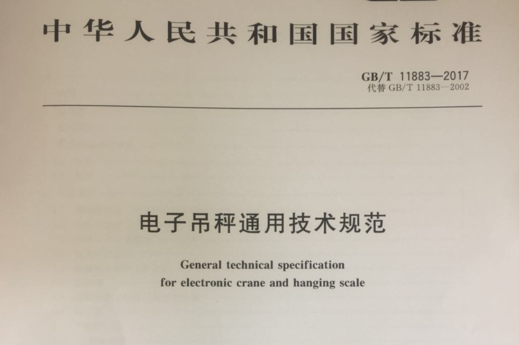 　　近日，由浙江省計(jì)量科學(xué)研究院為主參與起草的國家標(biāo)準(zhǔn)GB/T 11883-2017《電子吊秤通用技術(shù)規(guī)范》獲國家質(zhì)量監(jiān)督檢驗(yàn)檢疫總局、國家標(biāo)準(zhǔn)化管理委員會2017年第26號公告批準(zhǔn)發(fā)布，并將于2018年5月1日實(shí)施。  　　電子吊秤是對被稱物品處于懸吊狀態(tài)下，進(jìn)行在線稱重的計(jì)量器具