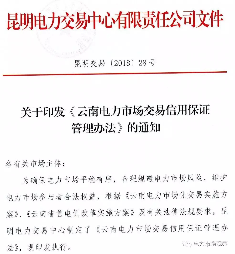 	中国储能网讯：3月2日，昆明电力交易中心官网印发《云南电力市场交易信用保证管理办法》。	原文如下：	 	 	 	 	 	 	 	 	 	 	 	 	 