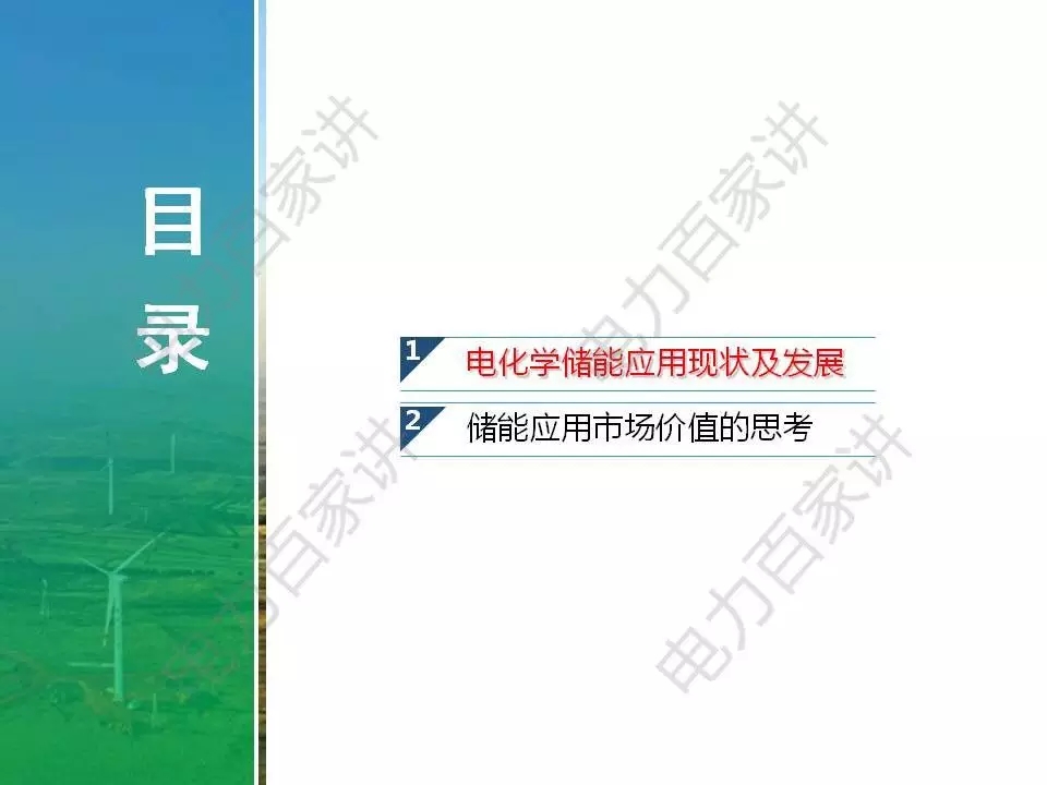 	中国储能网讯：3月5日，克强总理关于政府工作的报告中，对2018年政府工作提出了建议，备受能源电力领域关注的主要有以下几点：	“退出煤炭产能1.5亿吨左右，淘汰关停不达标的30万千瓦以下煤电机组”	“降低电网环节收费和输配电价格，一般工商业电价平均降低10%”	“新能源汽车车辆购置税优惠政策再延长三年”	从发端到受端，清洁能源消纳和利用继续得到重视，这个过程中与之密切相关的新技术和新产业也将因此受益。	近期中国电力科学院惠东教授发表了题为《电力储能发展趋势预判》的报