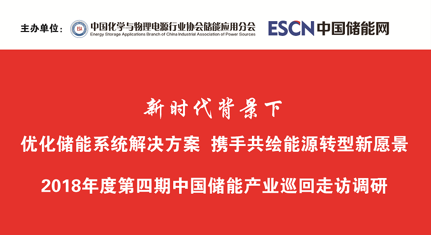 	各会员单位： 	“中国储能产业巡回走访调研”活动从2017年7月、9月、10月到11月，中国化学与物理电源行业协会储能应用分会组织业内专家和会员企业代表组成的调研团，途经辽宁、北京、河北、湖北、山东、江苏、浙江、福建、广东、四川、湖南、宁夏、青海、西藏以及日本北海道，行程上万公里，调研了66家企业和科研单位、16个储能示范项目。	 	为进一步了解国内储能产业技术路线及市场格局并向行业主管部门提出合理化建议，2018年，储能应用分会将继续组织第四期巡回调研，本次调研分为国内和国际两部分