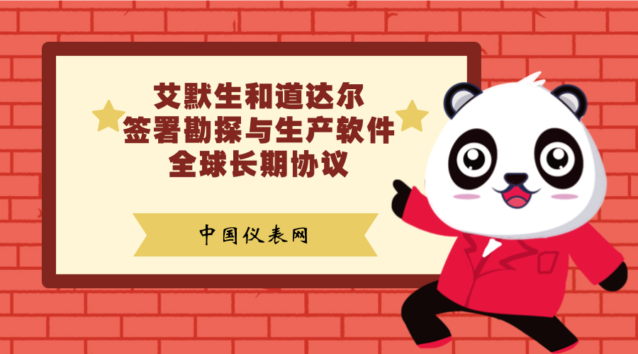 　　近日，艾默生宣布，艾默生与道达尔签署了长期协议，将为道达尔所有地质科学家提供艾默生Paradigm勘探与生产软件产品方案。&nbsp;&nbsp;　　道达尔是全世界第四大石油及天然气一体化上市公司，业务遍及全球130余国家，涵盖整个石油天然气产业链，包括上游业务(石油和天然气勘探、开发与生产，以及液化天然气)和下游业务(炼油与销售，原油及成品油的贸易与运输)