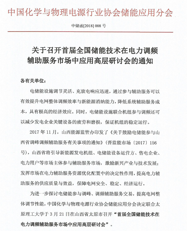 	关于召开首届全国储能技术在电力调频辅助服务市场中应用高层研讨会的通知	各有关单位：	电储能设施调节灵活、充放电响应迅速，通过参与辅助服务可以有效提升电网整体调频效率与新能源消纳能力，降低系统辅助服务成本，具有极高的经济效应。同时，电储能设施联合机组参与调频还可以减少发电企业关键设备的疲劳和磨损，保证机组的稳定运行