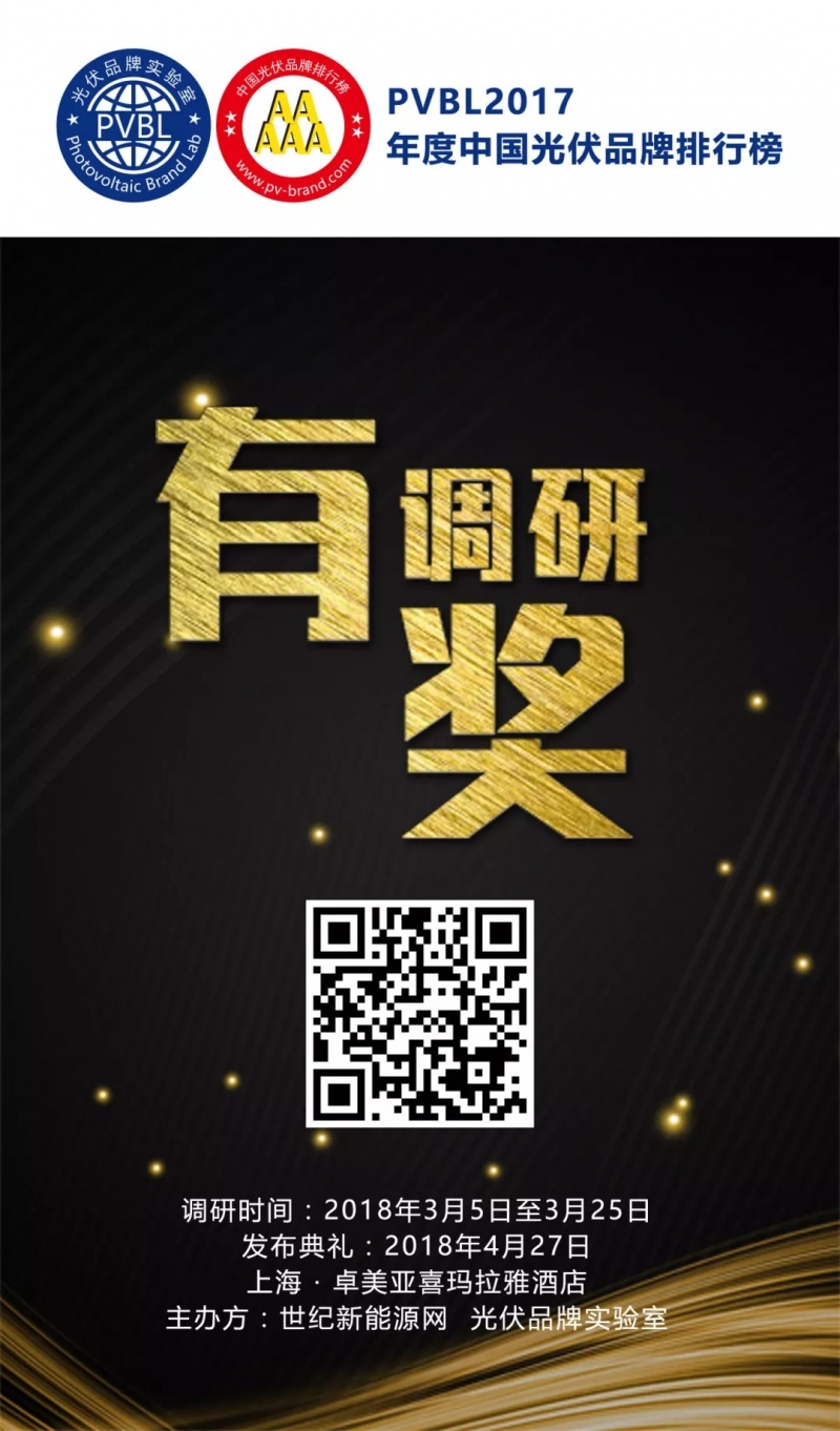 随着光伏的普及和发展，品牌的力量日益凸显。作为中国唯一以评价光伏品牌价值的调研排名活动，&ldquo;中国光伏品牌排行榜&rdquo;推出五年以来，得到了光伏行业的广泛认可