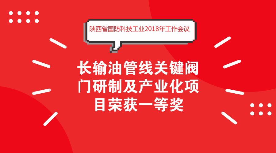 　　2018年2月28日，陕西省国防科技工业2018年工作会议在陕西西安召开，陕西省西安航天远征流体控制股份有限公司研发的长输油管线关键阀门研制及产业化项目荣获2017年度陕西省国防科技进步一等奖。&nbsp;&nbsp;　　西安航天远征流体控制股份有限公司是以中国航天科技集团公司第十一研究所为主发起人成立的高科技股份有限公司