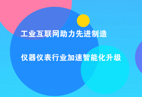 　　儀器儀表行業(yè)作為我國制造業(yè)的重要組成部分，在我國制造業(yè)蓬勃發(fā)展的同時(shí)，儀器儀表行業(yè)也得到了迅速發(fā)展。  　　2017年全國規(guī)模以上工業(yè)企業(yè)實(shí)現(xiàn)利潤總額75187.1億元，比上年增長21%，增速比2016年加快12.5個(gè)百分點(diǎn)