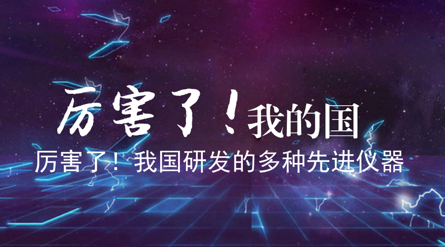 　　3月2日，电影纪录片《厉害了，我的国》在全国院线火爆上映，受到了观众们的一致好评。纪录片中展示了中国桥、中国路、中国车、中国港、磁悬浮列车、5G技术等中国制造取得的一系列科技成果，展现了中国制造的强大力量