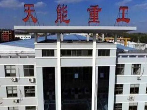                 	                    	近日，据天能重工财报显示，2017年，公司实现归属于上市公司股东的净利润9558.28万元，同比下降44.22%。		天能重工方面表示，2017年业绩下降的主要原因是：	报告期内收入下降23.19%