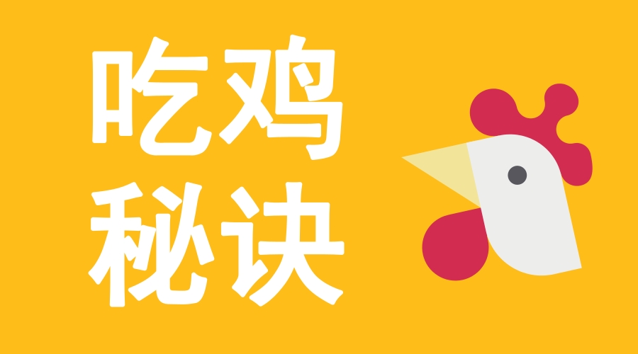 　　在《儀器行業(yè)如何“絕地求生”？小編教你“吃雞”秘訣(上)》當(dāng)中，小編主要介紹了《絕地求生》這款游戲的具體玩法，以及儀器企業(yè)的幾點(diǎn)“吃雞”秘訣。選擇合適的地點(diǎn)“跳傘”以及擁有一把“98K”是成功“吃雞”的基本條件之一