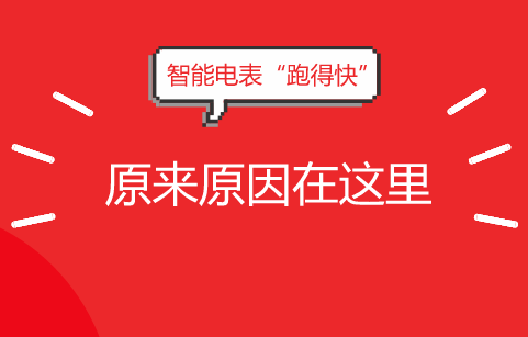 　　近年来，为了保障电网安全运行，提供可靠的电量供应需求，国家大力推进智能电网建设，增强电网优化配置、供电能力和供电可靠性。&nbsp;&nbsp;　　智能电表作为智能电网的智能终端，随着智能电网的建设，越来越多的居民用上了智能电表