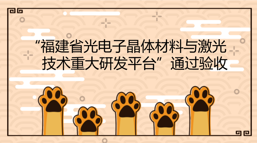 　　3月1日下午，中国科学院海西研究院研究员林文雄牵头承担的&ldquo;福建省光电子晶体材料与激光技术重大研发平台&rdquo;通过福建省科技厅组织的专家验收。&nbsp;&nbsp;　　&ldquo;福建省光电子晶体材料与激光技术重大研发平台&rdquo;面向光电材料、智能化激光加工设备等领域的国际前沿及我国社会经济发展重大战略需求，致力于光电子晶体材料与器件、激光技术及其集成应用等领域的关键共性技术研究