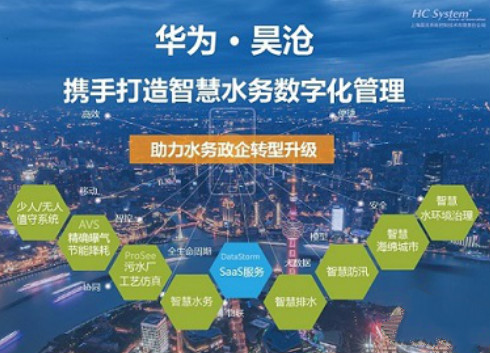　　近日，上海昊沧系统控制技术有限责任公司&ldquo;智慧水务解决方案&rdquo;通过华为技术认证，正式成为华为&ldquo;解决方案合作伙伴&rdquo;。通过双方的合作，充分发挥信息和技术的优势，为客户提供最优质的智慧水务解决方案