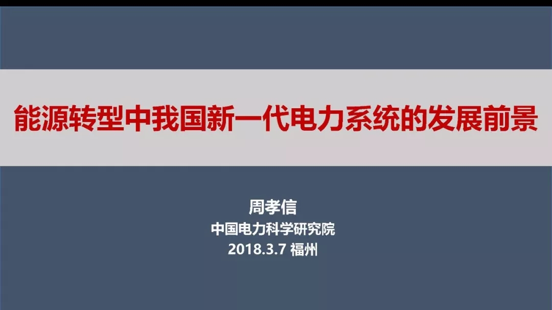 			中国储能网讯：2018年3月6-8日，由中国电工技术学会、国家自然科学基金委员会电工学科联合主办，福州大学电气工程与自动化学院承办的第五届电工学科青年学者学科前沿研讨会在福建福州召开。				会上，中国电科院名誉院长周孝信院士作了题为“能源转型中我国新一代电力系统的发展前景”的报告，经专家本人授权，分享给大家