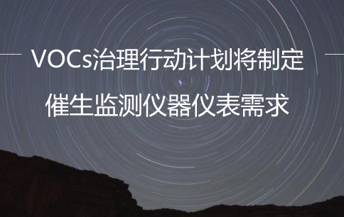 　　揮發(fā)性有機(jī)物(VOCs)是一種重要的大氣環(huán)境污染物質(zhì)，是大氣中PM2.5的重要前體物質(zhì)。我國作為制造業(yè)大國，VOCs每年排放量高達(dá)3000多萬噸，位居世界第一位，對(duì)大氣污染影響較大