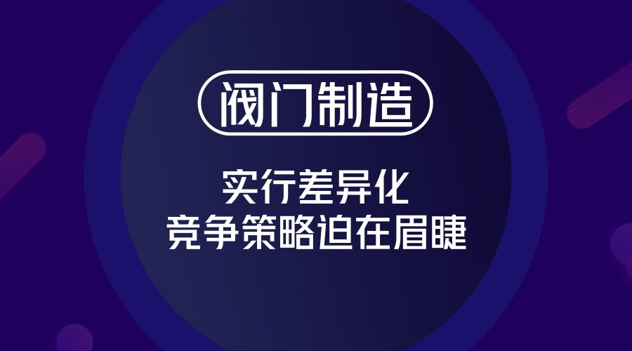 　　閥門是流體輸送系統(tǒng)中的控制部件，具有截止、調(diào)節(jié)、導(dǎo)流、防止逆流、穩(wěn)壓、分流等功能?？捎糜诳刂瓶諝狻⑺?、蒸汽、各種腐蝕性介質(zhì)等各種類型流體的流動(dòng)