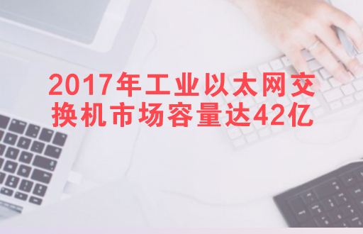 　　據(jù)立木信息咨詢發(fā)布的《中國工業(yè)以太網(wǎng)交換市場(chǎng)調(diào)研與投資戰(zhàn)略報(bào)告(2018版)》顯示：2016年工業(yè)以太網(wǎng)交換機(jī)市場(chǎng)容量32.5億，年增長(zhǎng)率30%以上，2017年工業(yè)以太網(wǎng)交換機(jī)市場(chǎng)容量達(dá)42億元。  　　工業(yè)以太網(wǎng)交換機(jī)的市場(chǎng)需求量很大，但隨即而來的也是挑戰(zhàn)，隨著國內(nèi)生產(chǎn)廠家快速發(fā)展，工業(yè)以太網(wǎng)交換機(jī)廠家的競(jìng)爭(zhēng)也越來越激烈，對(duì)于工業(yè)以太網(wǎng)交換機(jī)的質(zhì)價(jià)比也有了更高的要求