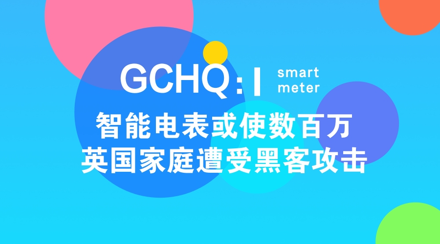　　毫無疑問，不安全的物聯(lián)網(wǎng)設(shè)備一直是黑客所喜歡的攻擊目標(biāo)之一。不幸的是，智能電表就恰好屬于這一類