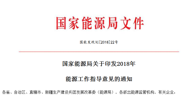 
 
 　　國家能源局昨日印發(fā)2018年能源工作指導(dǎo)意見，意見提出：
 
　　2018年要穩(wěn)步發(fā)展風(fēng)電和太陽能發(fā)電。強(qiáng)化風(fēng)電、光伏發(fā)電投資監(jiān)測預(yù)警機(jī)制，控制棄風(fēng)、棄光嚴(yán)重地區(qū)新建規(guī)模，確保風(fēng)電、光伏發(fā)電棄電量和棄電率實(shí)現(xiàn)“雙降”