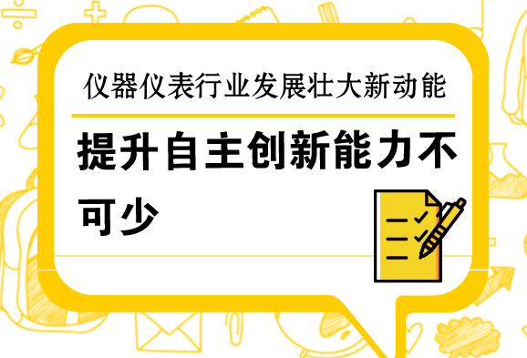 　　3月5日，在十三届全国人大一次会议上的政府工作报告中指出，发展壮大新动能，要积极运用新技术、新业态、新模式，大力改造提升传统产业。&nbsp;&nbsp;　　当前我国正在大力实施中国制造2025，正处在由制造大国向制造强国转变的关键时期，十三届全国人大一次会议上的政府工作报告，为传统产业转型升级指明了方向，也为传统的仪器仪表制造业迈向高质量发展指引了方向