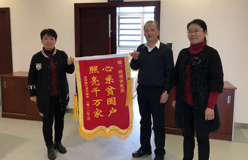 　　&ldquo;本来我们要包两只火腿来，又怕领导们为难，但是空着手来实在是不好意思啊！&rdquo;2018年2月初，云南宣威市杨柳镇可渡村委会的党总支书记阚粉娥来到南方电网云南曲靖供电局，亲手将写着&ldquo;心系贫困户、点亮千万家&rdquo;字样的锦旗交到该局党委副书记杨嘉勤的手里，搓着手不好意思地说：&ldquo;我们村没有什么拿得出手的东西，这面锦旗是我们全村人的感谢！&rdquo;　　扶贫联系点宣威杨柳镇给曲靖供电局送来锦旗　　阚粉娥说的是实话。可渡村是云南省深度贫困村，7856人