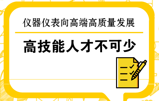 　　&ldquo;没有高技能人才，就没有&lsquo;大国工匠&rsquo;，就支撑不起高质量发展展。&rdquo;在2018年全国两会上，来自传统产业一线的全国人大代表如此表示