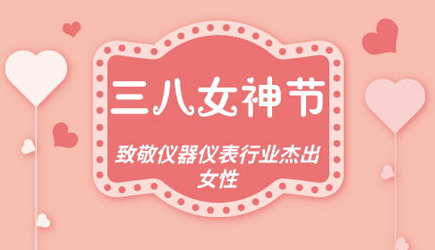 　　今天是一年一度的&ldquo;三八妇女节&rdquo;，小编首先向广大女同胞们道一句：三八女神节快乐！&ldquo;三八妇女节&rdquo;又称&ldquo;国际劳动妇女节&rdquo;，是为庆祝妇女在经济、政治和社会等领域做出的重要贡献和取得的巨大成就而设立的节日。&nbsp;&nbsp;　　随着女权地位的提高，越多越多的女性同胞开始走上工作岗位，并做出了很大的成绩