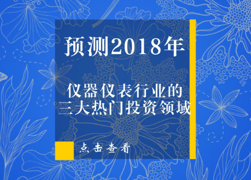 　　光陰流轉(zhuǎn)，時(shí)間飛逝，2017年已經(jīng)離我們遠(yuǎn)去。面對(duì)嶄新的2018年，無論是對(duì)過去的業(yè)績(jī)沾沾自喜，又或者為錯(cuò)失商機(jī)憤憤不平，對(duì)儀器儀表行業(yè)來說都是沒有任何意義的