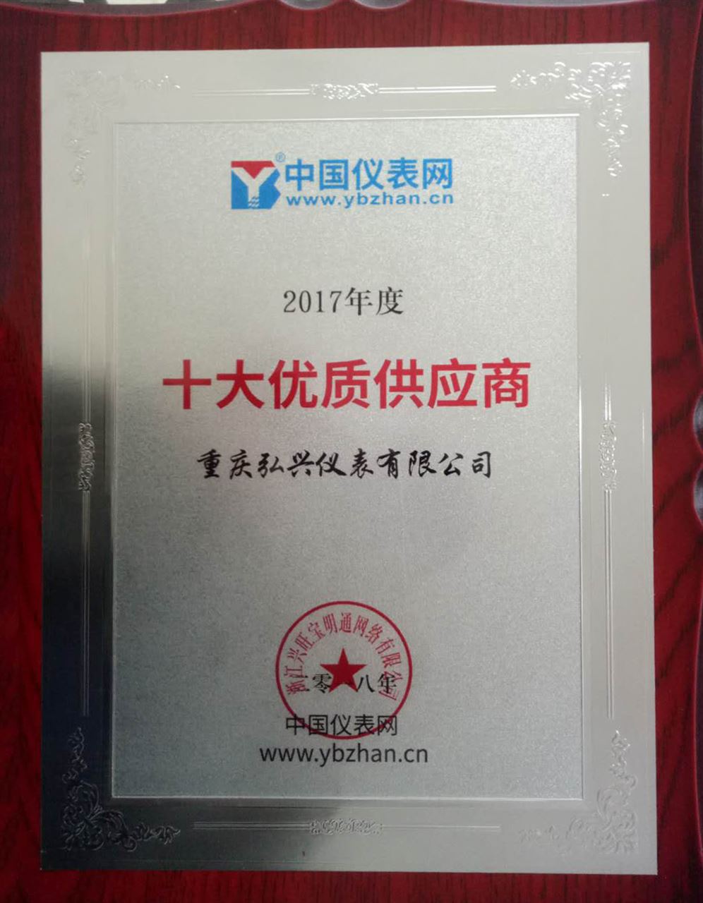 　　2018年1月29日，备受瞩目的&ldquo;2017年度仪表行业线上年度盛典&rdquo;之&ldquo;十大优质供应商&rdquo;评选落下帷幕。其中，重庆弘兴仪表有限公司以先进的产品、一流的品质和优质的服务成功入选&ldquo;十大优质供应商&rdquo;！&nbsp;　　在如今的互联网+时代，层出不穷的海量产品信息，让采购商们眼花缭乱，真实、可靠的供应商信息则愈显珍贵