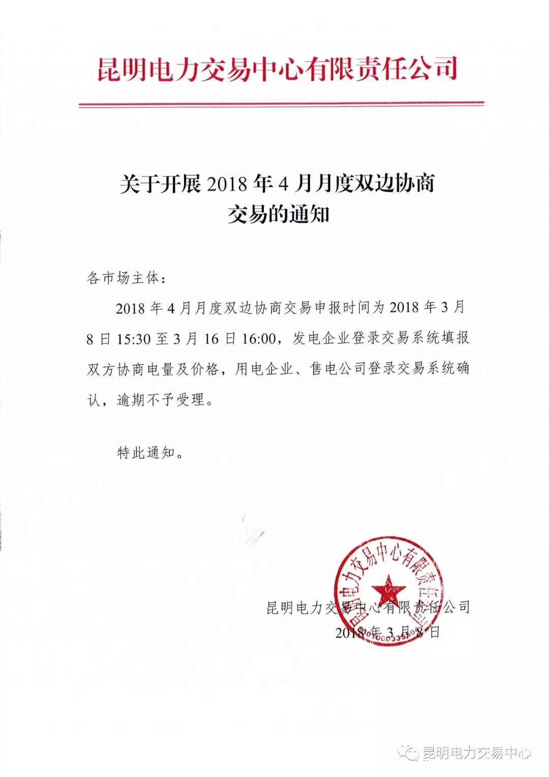             　　昆明电力交易中心日前发布了《关于开展2018年4月月度双边协商交易的通知》，通知中称，4月月度双边协商交易申报时间为3月8日15：30至3月16日16：00。详情如下：&nbsp;中国能源网 http://www.cnenergy.org         