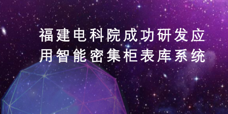 2月28日,在福建福州供电公司“二级库”里,一辆三维激光定位机械手一次性抓取5个周转箱,将60只智能电表依次填入一个类似“蜂巢”结构的智能密集柜表库系统里。这是福建市县供电公司“二级表库”的日常工作场景