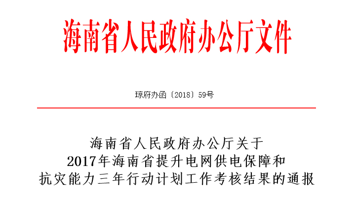 海南省人民政府办公厅关于2017年海南省提升电网供电保障和抗灾能力三年行动计划工作考核结果的通报,其中介绍了海南电网公司2017年电网三年行动计划任务完成情况,2018年是电网三年行动计划大干快干的关键之年。省各有关部门、各市县政府、海南电网公司要按照刘赐贵书记在海南电网公司调研电网三年行动时的讲话精神,提高站位,充分认识实施电网“脱胎换骨”改造提升的重大意义,以更加积极主动的姿态,密切配合,共同推进电网三年行动全面提速,打好攻坚战,确保各项任务目标如期完成