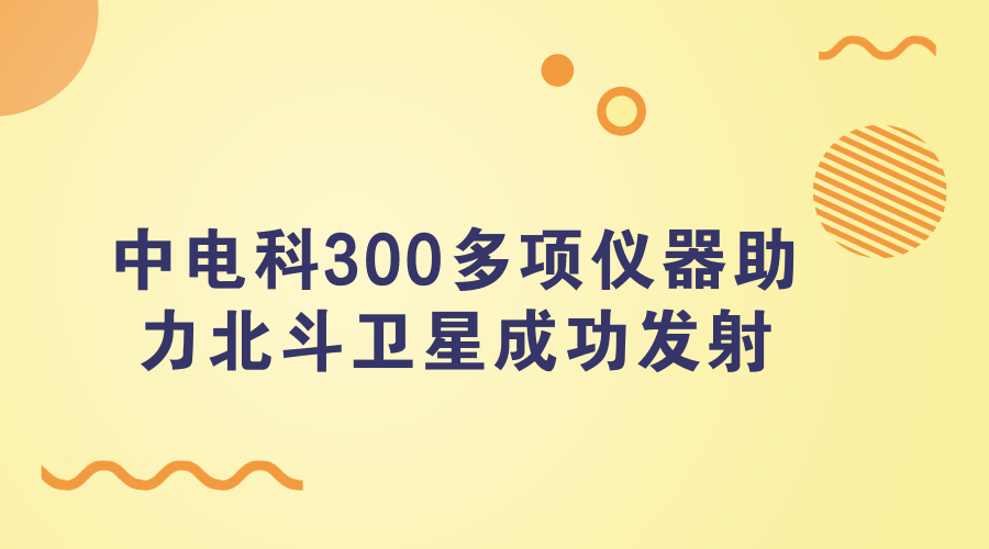 　　3月7日，山东青岛市科技局发布消息称，近日在我国发射的北斗卫星导航系统第二十六、二十七颗导航卫星中，青岛市中电科仪器仪表公司为其提供了300多个关键元器件。&nbsp;&nbsp;　　2018年1月份，我国成功发射第26颗、第27颗北斗导航卫星，将于2018年底服务&ldquo;一带一路&rdquo;沿线国家&nbsp;