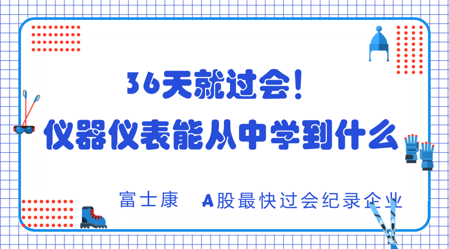 　　2018年3月5日，证监会公布了富士康工业互联网股份有限公司首发上市申请审核通过的结果，从提交材料到过会一共历时了36天，刷新了A股最快过会纪录。那么，对于仪器仪表行业来说，我们又能从中又看出什么呢？&nbsp;&nbsp;　　富士康工业互联网股份有限公司(以下简称富士康)是全球领先的通信网络设备、云服务设备、精密工具及工业机器人专业设计制造服务商