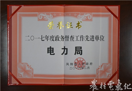 　　农村电气化网讯：近日，凤翔分公司被凤翔县人民政府授予&ldquo;2017年度政务督查工作先进单位&rdquo;荣誉称号，这是该公司多年来首次获此殊荣。　　2017年，凤翔分公司把政务督查工作作为维护机关决策权威、确保政令畅通的重要工作来抓，建立督查工作机制，健全督查工作台账，不断创新工作方式方法，狠抓督查督办事项的落实效果，有力保证了县委、县政府和省市公司的重大决策和重要工作部署的贯彻落实