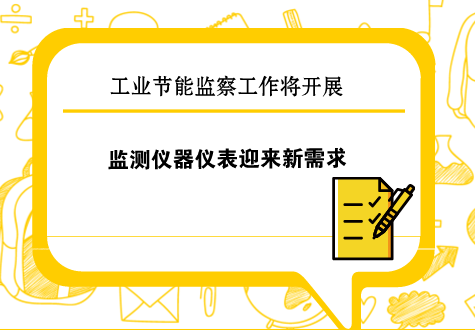 　　为贯彻落实《节约能源法》和《工业节能管理办法》，充分发挥节能监察的监督保障作用，持续提升工业能效和绿色发展水平，助推工业经济高质量发展，3月6日工信部正式印发了《2018年工业节能监察重点工作计划》(以下简称&ldquo;《计划》&rdquo;)，并将以此展开2018年工业节能监察工作。&nbsp;&nbsp;　　《计划》提出，要进行重点高耗能行业能耗专项监察