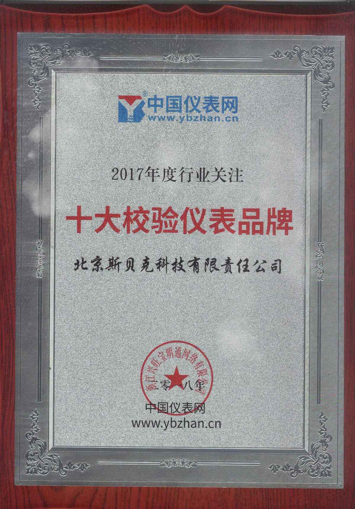 　　2018年1月15日，备受仪表行业人士关注的&ldquo;2017年度仪表行业线上年度盛典&rdquo;活动之2017年度行业关注&ldquo;十大校验仪表品牌&rdquo;评选落下帷幕。其中，北京斯贝克科技有限责任公司以高票成功入选2017年度行业关注&ldquo;十大校验仪表品牌&rdquo;！&nbsp;&nbsp;　　校验仪表作为仪器仪表行业的重要组成部分，有着举足轻重的地位