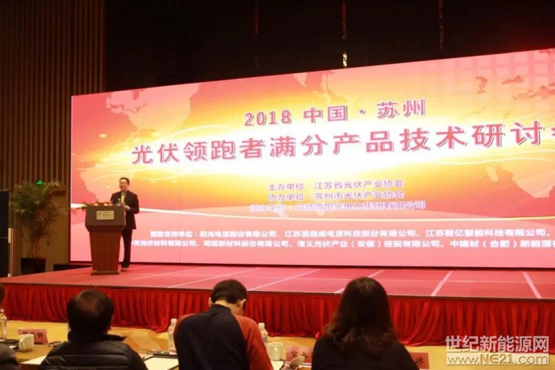 2018年3月8日，由江苏省光伏产业协会主办、苏州市光伏产业协会协办、阿特斯阳光电力集团承办的&ldquo;2018中国&bull;苏州&mdash;&mdash;光伏领跑者满分产品技术研讨会&rdquo;在苏州高新区隆重举行，并获得圆满成功。近400位行业专家、光伏上下游企业、电站开发投资商、研究机构参与了此次研讨会
