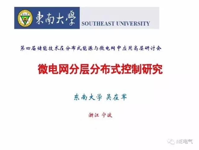 	中国储能网讯：本文为东南大学吴在军教授在第四届“储能技术在分布式能源与微电网中应用高层研讨会”上以“微电网分层分布式控制研究”为主题报告。	以下为PPT报告：	 	 	 	 	 	 	 	 	 	 	 	 	 	 	 	 	 	 	 	 	 	 	 	 	 	 	 	 	 	 	 	 	 	 