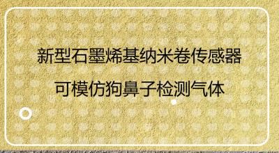 　　近日，中国研究人员在最新一期《美国化学学会&middot;纳米》杂志发表报告说，他们开发出可以模仿狗鼻子嗅觉功能的高质量石墨烯基纳米卷。&nbsp;&nbsp;　　石墨烯是一种具有蜂窝状二维单原子层的单晶，是碳元素同素异形体的基本组成部分
