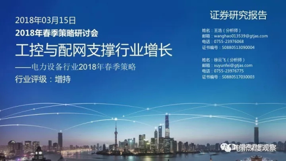 　　2018年春季策略研讨会上，有分析师进行了工控与配网支撑行业增长的研究报告，其中投资要点涉及：工控多重利好拉动需求，电力设备十年业绩VS估值，电网投资重心转向配网，碳交易主题升温。&nbsp;&nbsp;