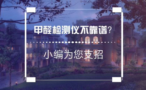 　　隨著社會(huì)經(jīng)濟(jì)的發(fā)展，人們生活質(zhì)量不斷提高，人們對(duì)人居生活的品質(zhì)要求也越來(lái)越高，而家居裝修后室內(nèi)的空氣污染與健康問(wèn)題成了許多人關(guān)注的重要話題。  　　3月9日，由中國(guó)質(zhì)量檢驗(yàn)協(xié)會(huì)發(fā)起并指導(dǎo)的《中國(guó)室內(nèi)甲醛污染白皮書(shū)》隆重發(fā)布，從專(zhuān)業(yè)角度首次全面且深入的剖析了中國(guó)家庭裝修后室內(nèi)甲醛污染現(xiàn)狀，呼吁社會(huì)大眾關(guān)注室內(nèi)甲醛污染所帶來(lái)的健康隱患