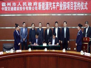                 	                    	3月12日，中国交通建设集团股份有限公司下属全资子公司中国公路车辆机械有限公司与霸州市政府签署协议，在该市建设以生产氢燃料电池为主的新能源汽车产业基地，项目计划总投资100亿元。		中国交通建设集团股份有限公司是由国资委监管的大型央企，属世界500强企业，其子公司中国公路车辆机械有限公司是我国客车行业、汽车维修行业唯一官方行业组织，业务覆盖国内、国外两个市场，全力打造汽车零部件、整车制造、汽车后市场等交通车辆全产业