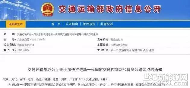 近日，北京传来大消息：交通运输部发出通知，决定在北京、河北、吉林、江苏、浙江、福建、江西、河南、广东九省（市），加快推进新一代国家交通控制网和智慧公路试点。这个光伏智慧公路是干啥用的？交通运输部列出了基础设施数字化、路运一体化车路协同、路网综合管理等六个内容