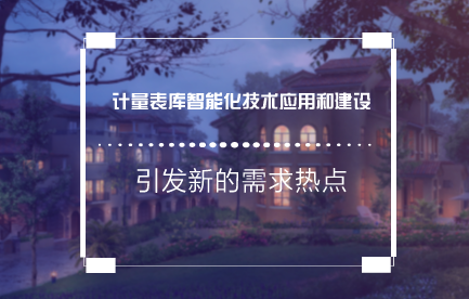 　　近年來(lái)，隨著工農(nóng)業(yè)生產(chǎn)的快速發(fā)展，同時(shí)配合智能電表的集中推廣應(yīng)用，計(jì)量資產(chǎn)的日常周轉(zhuǎn)量和消耗量巨大。  　　傳統(tǒng)模式下，各供電所根據(jù)日常營(yíng)銷(xiāo)流程憑計(jì)量裝接單來(lái)公司計(jì)量班領(lǐng)表