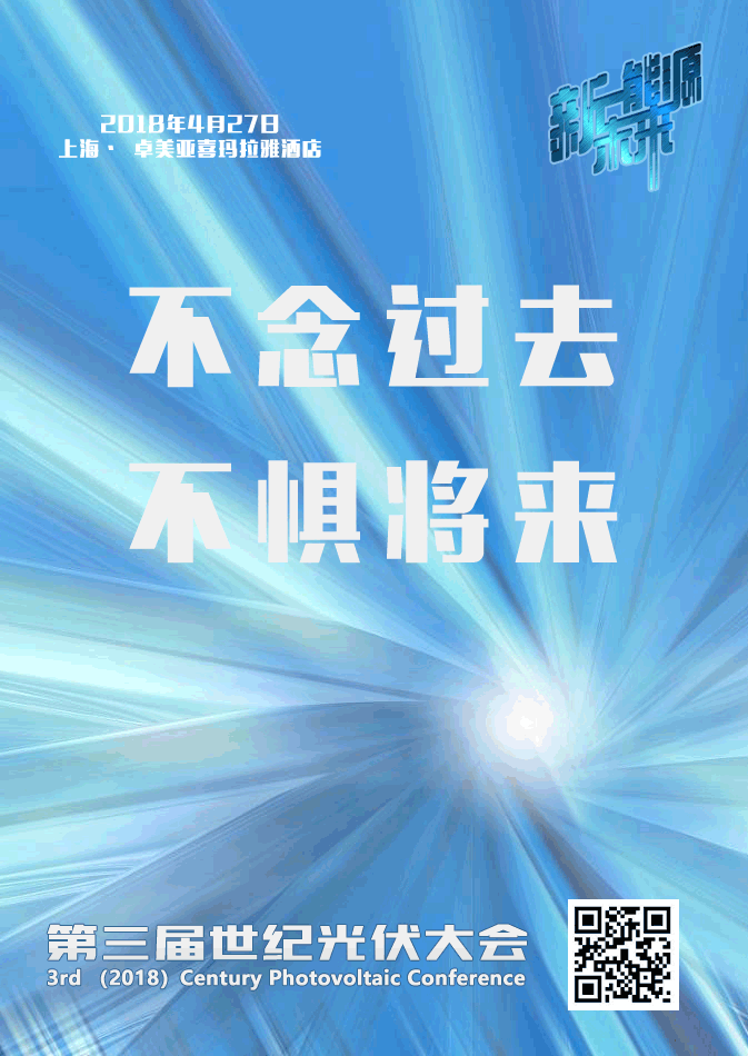 光伏创新的浪潮依然火热，且资本追逐梦想的脚步却从未停止。2017年，我国光伏发电新增装机量突破53GW，再次创造全球之最，累计光伏装机突破130GW，提前3年完成十三五国家目标，上市光伏、储能企业市值突破1万亿