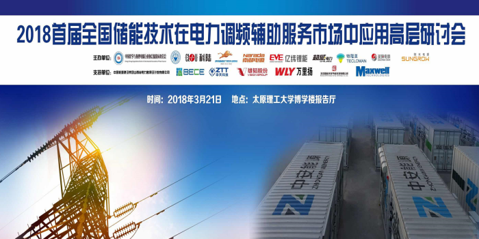 	中国储能网讯：由中国化学与物理电源行业协会储能应用分会联合太原理工大学、深圳市科陆电子科技股份有限公司、广东猛狮新能源科技股份有限公司、浙江南都电源动力股份有限公司、惠州亿纬锂能股份有限公司、浙江超威电力有限公司、成都特隆美储能技术有限公司、山东圣阳电源股份有限公司等单位主办的“首届全国储能技术在电力调频辅助服务市场中应用高层研讨会”于3月21日在山西省太原理工大学博学楼报告厅召开。以下为第一批报名参会企业名单（排名不分先后，名单陆续更新中，敬请关注）： 	 	中国能源建设集团山西省电力