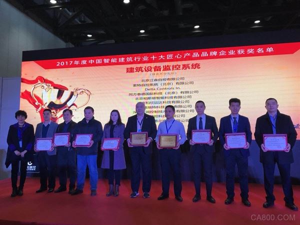                     	3月12日，2018中国国际智能建筑展览会在北京国家会议中心盛大开幕，&nbsp;“2017智能建筑行业十大匠心产品品牌企业颁奖大会暨2018新发展论坛&nbsp;”亦同期召开。在此次颁奖大会上，台达Delta Controls&nbsp;荣获“建筑设备监控系统”类十大匠心产品品牌企业称号