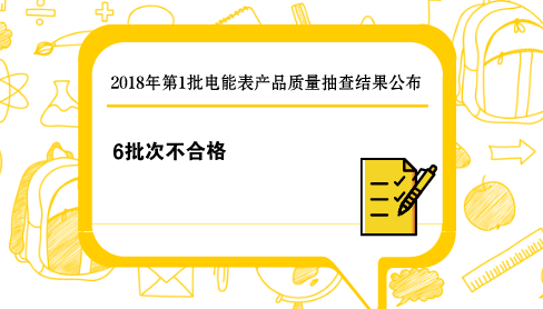 　　3月13日，質(zhì)檢總局發(fā)布了2018年第1批電能表產(chǎn)品質(zhì)量國(guó)家監(jiān)督抽查結(jié)果，抽查發(fā)現(xiàn)有6批次產(chǎn)品不符合標(biāo)準(zhǔn)的規(guī)定，涉及到基本誤差、潛動(dòng)、高頻電磁場(chǎng)抗擾度、交流電壓試驗(yàn)項(xiàng)目。  　　2018年第1批電能表產(chǎn)品抽查，共抽查了北京、天津、河北、山西、黑龍江、江蘇、浙江、福建、山東、河南、湖北、湖南、廣東、重慶、陜西、寧夏等16個(gè)省、自治區(qū)、直轄市75家企業(yè)生產(chǎn)的75批次電能表產(chǎn)品